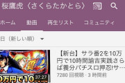 【悲報】自粛しない系パチンコYouTuberの桜鷹虎さん、謎の謝罪風動画をアップし炎上