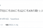 【WCS】Revol「そういえばTESにもSNにもG2にもKRの助っ人がいないな」
