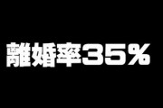 日本の離婚率35％←これ