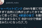 【朗報】大盛まほぴょん「NGTのMV、可愛いすぎて自然に口角が上がってきて幸せ～。素敵すぎて毎日きく?」