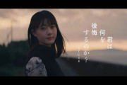 【朗報】STU48「君は何を後悔するのか？」MUSIC VIDEO、100万回再生突破?