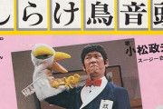 【訃報】小松政夫さん死去
