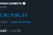 【元AKB48】秋元才加さん「検察庁法改正案に抗議します」