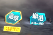【艦これ】進軍の時に注意書きくらいは出してくれてもいいのにとは思う