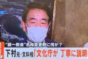 【速報】下村博文元文科大臣「どうして統一教会の名称変更したのか、文化庁は丁寧に説明しろ！」