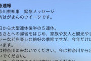【GW】神奈川の緊急速報、「町田」でも鳴る