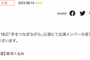 SKE488月16日の劇場公演川嶋美晴が休演、森本くるみが出演に変更