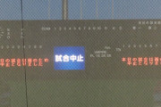 西武vs.日ハム、降雨のため中止