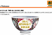 吉野家「8ヶ月間で220回通ったら好きな名前入り丼をやるぞ」→7ヶ月後 吉野家「やっぱ本名以外NG」→問い合わせにケンカ腰の対応で炎上