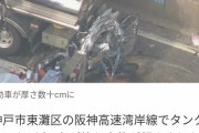 【画像】阪神高速で車4台絡む事故　軽自動車がトラックとタンクローリーの間に挟まれ数十cmの厚みになる
