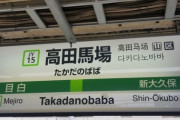 【衝撃】高田馬場駅前、とんでもないことになる……！！！(画像あり)