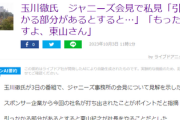 元テレビ朝日社員の玉川徹氏「性加害を見て見ぬふりをした人が代表取締役で経営やって本当にいいんですかねぇぇぇえ？？」
