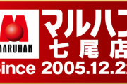 【朗報】石川県七尾市にある「マルハン七尾店」が仮説トイレを開放中『ご自由にお使い下さいませ』