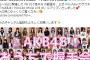 【AKB48】行天優莉奈「おうちで握手会?YouTubeにアップさせました」ｗｗｗ