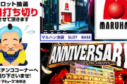 6月6日も要警戒！？朝一集客のトラブルが何故今になって増えているのか