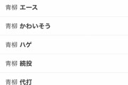 青柳のサジェスト、喜怒哀楽が入り混じる