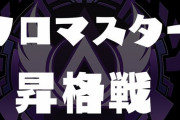 【悲報】世界で活躍するプロゲーマーさん、ソロマスを全否定ｗｗｗｗｗ実際あくあ弱かったしなぁ・・・