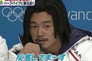 「反省してまーす」のスノーボード元五輪代表、国母和宏容疑者を大麻取締法違反で逮捕