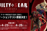 アーケード版『GUILTY GEAR -STRIVE-』のロケテストが4月23日～25日に東京、大阪、福岡、秋田で実施