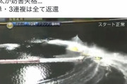 【悲報】峰竜太のせいでボートレース史上最高の返還額約41億円
