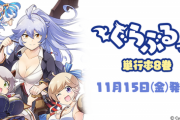 【グラブル】『ぐらぶるっ！』単行本第8巻が本日11/15発売！シルヴァさんたち工房三姉妹の表紙が目印！特典シリアルでは弓SR「ビィンブル」が付属！