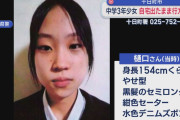 【悲報】十日町市の中3女子、消えた理由が謎やんけ…