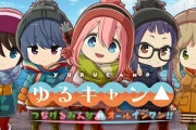 【悲報】ゆるキャンのソシャゲ『つなキャン』、よくわからない連中にPRさせまくって終わる