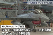 最初のF-16戦闘機、ウクライナに第1陣がようやく到着…待望戦力、局面打開に難も！