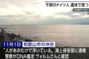 行方不明になっていたドイツ人学生、和歌山の沖合で遺体で発見
