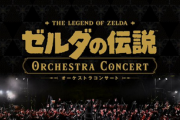 【大人気】『ゼルダコンサート』、わずか3時間で45万再生！！