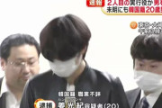 【悲報】韓国人「宝島夫婦〇体損壊実行犯で韓国籍・姜光紀容疑者（20）と俳優出身の若山耀人を逮捕」→「これは一体何だ？」　韓国の反応　