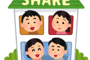 シェアハウス住みだけど質問ある？【家賃・人間関係】