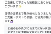 【悲報】元チーム8メンバーのアイドルグループ立ち上げクラファン、目標金額に届かない見込み