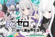 【速報】隣のおっさん、リゼロ2の先バレでビクってなったあとうなだれる