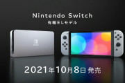 【炎上】新型ニンテンドースイッチ、性能アップが無くファンから失望の声「LANポートは最初からつけとけ」「有機ELは全然いらない」
