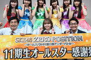 【SKE48】最若手11期生メンバーが、さまざまなゲームで対決する特別企画「11期生オールスター感謝祭」スタート‼