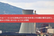 【見返りは？】日立が売却検討中の英原発事業に中国側が購買意欲も...米国政府から中国に売らないよう圧力判明