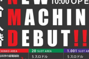 コナミの新台スロドル、早速1スロに導入してくれる店がある模様