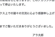 【ネット】サントリー・新浪剛史が辞任する日にXの有名人のアラ太郎ちゃんがX停止を発表、同一人物説が浮上…ネット「アラ太郎＝アラタ・ロウ＝新浪では？」