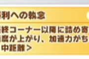 【ウマ娘】社台解禁　進化スキル　杉山実況　これだけで満足
