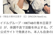 【悲報】HKT48研究生、青木日菜子　活動休止のお知らせ