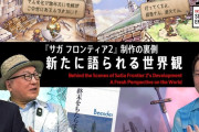 5/23本日21時～『サガ フロンティア2 リマスター』制作の裏側「新たに語られる世界観」配信、追加シナリオの制作過程も紹介