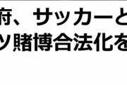 【速報】日本政府、サッカーと野球のスポーツ賭博合法化クルーー！！