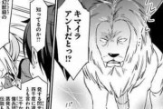 【画像】天才漫画家「恐ろしい怪物か…キマイラと蟻組み合わせるか…」←これ