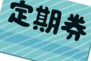 未だにカード型の定期券使ってる奴の正体wwwwwwwwww