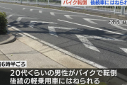 バイクが転倒し後続車にはねられ男性死亡、車の運転手を過失運転傷害の疑いで逮捕
