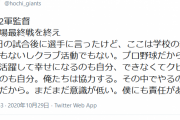 阿部監督「ここは学校の部活動でもないしクラブ活動でもない。意識が低い。」