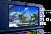 3DSの3D機能←これ結局機能として必要だったの？不要だったの？
