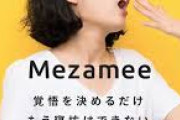 【速報】とんでもない目覚ましアプリ爆誕「寝坊すると課金。100m離れないと解除不可」
