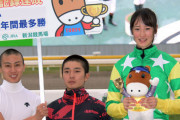 【競馬】藤田菜七子ちゃん（2年目）、女性騎手年間最多勝記録のプラカード持ちに後輩を二人も駆り出すｗｗｗ